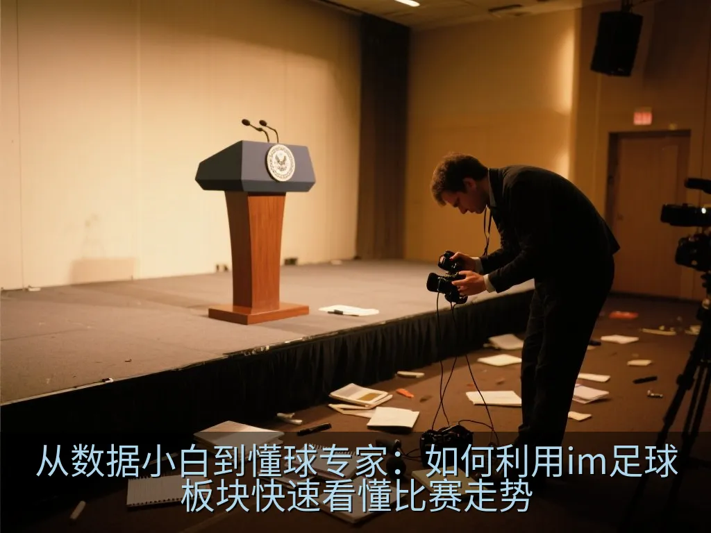绿茵场背景下的足球战术分析数据图表